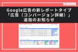 「【Databeat】Google広告の新レポートタイプ「広告（コンバージョン詳細）」追加のお知らせ」の画像1