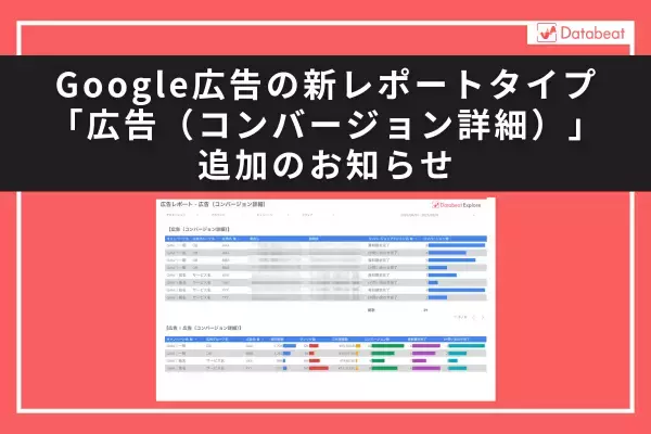 【Databeat】Google広告の新レポートタイプ「広告（コンバージョン詳細）」追加のお知らせ