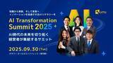 「9月30日(火)開催「AI Transformation Summit 2025」登壇者追加決定！AI時代のビジネスリーダーが集い、組織変革の実践知を共有」の画像1
