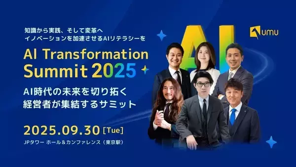 9月30日(火)開催「AI Transformation Summit 2025」登壇者追加決定！AI時代のビジネスリーダーが集い、組織変革の実践知を共有