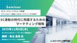 「SC激動の時代に飛躍するためのマーケティング戦略 オンラインセミナー11月6日開催 株式会社マーケティング研究協会」の画像1