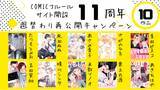 「BLコミックサイト『COMICフルール』11周年記念！　人気作品を週替わりで無料再公開」の画像1