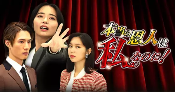 「「本当の恩人は私なのに！」、ショートドラマアプリ「FANY :D」にて10月16日(木) 12時より配信開始」の画像