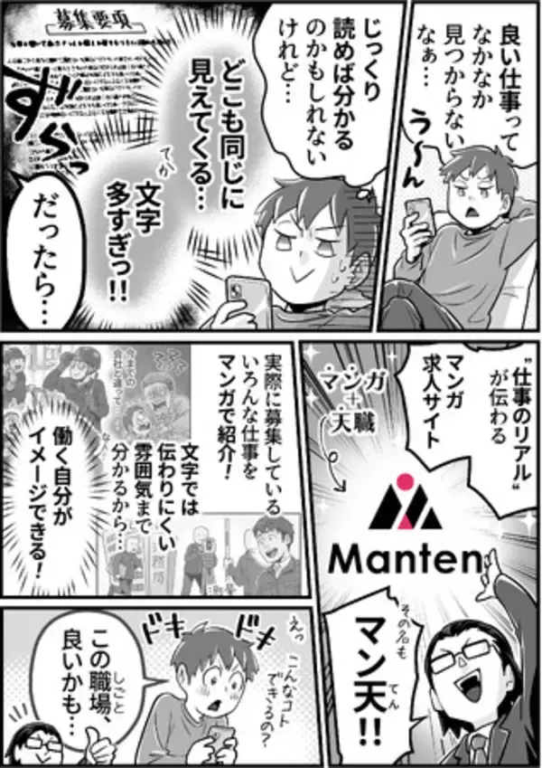もう、“文字だけの求人”には戻れない！？マンガで仕事がわかる求人サイト『マン天』リリース！