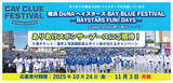 「『横浜DeNAベイスターズ BAY BLUE FESTIVAL ～BAYSTARS FUN! DAYS～ Supported by ありあけハーバー』イベントスポンサーに初就任」の画像1