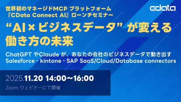 パワー・インタラクティブ、11/20開催のCData社主催セミナーに登壇 「マーケティングデータ × AI × MCP」をテーマに、 パートナーシップに基づくビジネス活用方法を解説