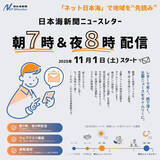 「日本海新聞ニュースレター、「朝7時」「夜8時」配信開始！　　2025年11月1日から」の画像1