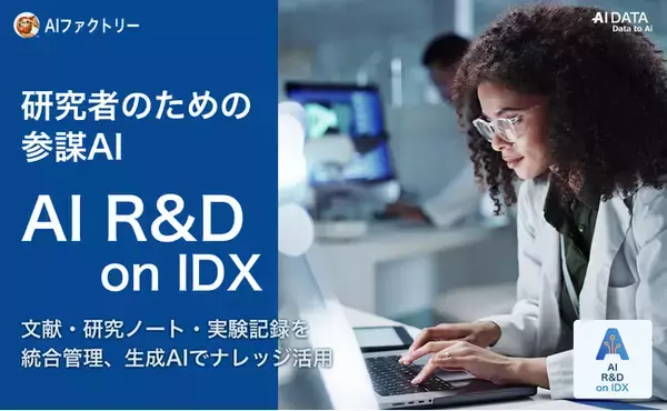 AIデータ社、研究者のための参謀AI「AI R&D on IDX」を発表、～文献・研究ノート・実験記録を統合、生成AIでナレッジ活用を自動化～