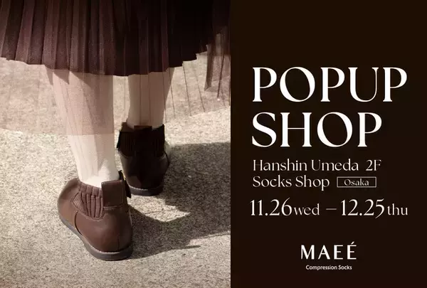ポーラ・オルビスグループ発『MAEE』阪神梅田本店で今年4回目のPOP-UP開催（11/26～12/25） 冬のギフトシーズンに、新作「プレミアムウール」が登場。