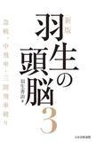 「将棋界の金字塔が33年ぶりに新版化『新版　羽生の頭脳３　急戦、中飛車・三間飛車破り』、発売」の画像1