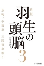 将棋界の金字塔が33年ぶりに新版化『新版　羽生の頭脳３　急戦、中飛車・三間飛車破り』、発売