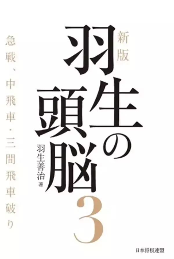 将棋界の金字塔が33年ぶりに新版化『新版　羽生の頭脳３　急戦、中飛車・三間飛車破り』、発売