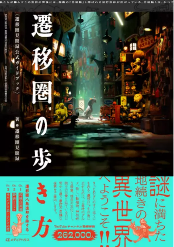 【Amazon予約限定DL特典・書店初回限定オリジナルステッカー特典】話題の異世界Vログ！待望の書籍化『遷移圏の歩き方　遷移圏見聞録公式ガイドブック』発売