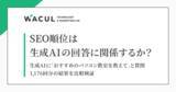「【レポート発表】SEO対策で生成AI対策はできるのか？生成AIの回答結果を1,176回比較分析。検索順位との一致率はわずか12％、SEOが“AI推薦”に直結しない構造が明らかに」の画像1