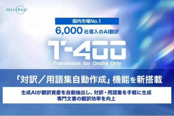 【高精度AI翻訳『T-4OO』アップデートのお知らせ】「対訳／用語集自動作成」機能を新搭載