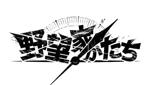 経営者ドキュメンタリー番組「野望家たち」始動