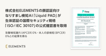 株式会社ELEMENTSの顔認証向けなりすまし検知AI「Liquid PAD」が生体認証の国際セキュリティ規格「ISO/IEC 30107」の公式確認書を取得