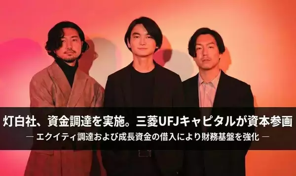 「灯白社、プレシリーズAラウンドで資金調達を実施。三菱UFJキャピタルが資本参画」の画像