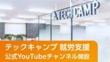 「テックキャンプ、就労支援事業の公式YouTubeチャンネル「テックキャンプ就労支援チャンネル」を開設 発達障がいに特化した就職支援情報を動画で発信」の画像1