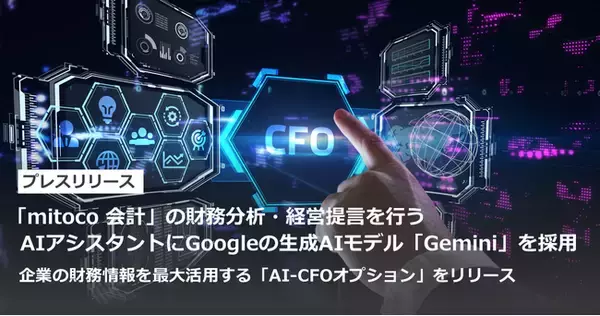 「「mitoco 会計」の財務分析・経営提言を行うAIアシスタントにGoogleの生成AIモデル「Gemini」を採用」の画像