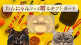 「【ペットにも推し活文化!? 】大好きなペットにだってギフトを贈りたい！飼い主が選ぶから間違いない、ペットの為のご褒美カード」の画像1