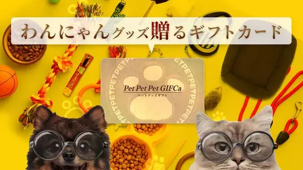 【ペットにも推し活文化!? 】大好きなペットにだってギフトを贈りたい！飼い主が選ぶから間違いない、ペットの為のご褒美カード