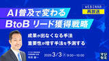 「『【再放送】AI普及で変わる、BtoBリード獲得戦略』というテーマのウェビナーを開催」の画像1