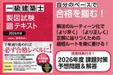 「【新刊】自分のペースで合格を掴む『一級建築士 製図試験 独習合格テキスト 2026年版』2月16日発刊～「ステップ・チェック方式」で、誰もが正しい解答へ到達できる～」の画像1