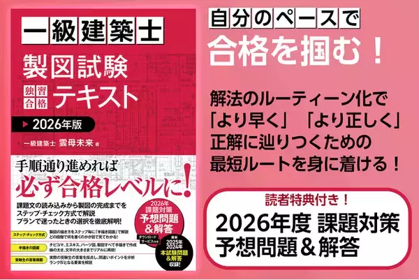 【新刊】自分のペースで合格を掴む『一級建築士 製図試験 独習合格テキスト 2026年版』2月16日発刊～「ステップ・チェック方式」で、誰もが正しい解答へ到達できる～