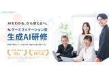 「法人向け新サービス『ゲーミフィケーション型生成AI研修』を提供開始」の画像1
