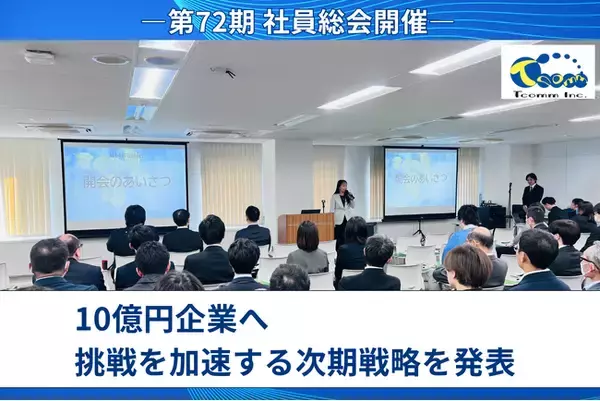 ティーコム株式会社、2025年度社員総会を開催。第72期売上10億円突破見込みと次期経営方針を発表