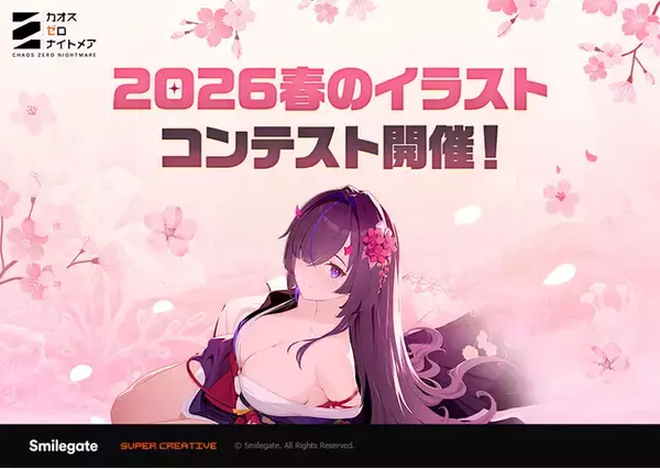 「『カオスゼロナイトメア』賞金総額10,500ドルの「2026春のイラストコンテスト」を開催！」の画像