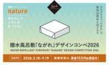 「あなたのデザインが商品に！撥水風呂敷『ながれ』デザインコンペ2026開催【募集テーマは「nature」】」の画像1