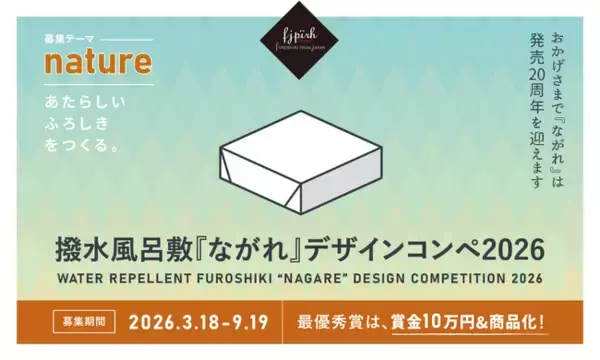 あなたのデザインが商品に！撥水風呂敷『ながれ』デザインコンペ2026開催【募集テーマは「nature」】