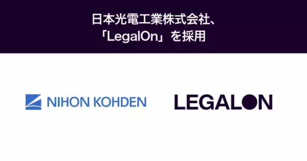 日本光電工業株式会社、「LegalOn」を採用