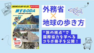 外務省×地球の歩き方がコラボ！ “旅の視点”で国際協力を体感できるデジタル冊子『旅するODA　世界で出合う日本の技術』を公開
