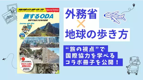 外務省×地球の歩き方がコラボ！ “旅の視点”で国際協力を体感できるデジタル冊子『旅するODA　世界で出合う日本の技術』を公開