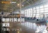 「海外旅行の“空港での不安”を実践練習で解消　ネイティブキャンプ、「新旅行英会話 実践」に「空港」カテゴリーを追加」の画像1