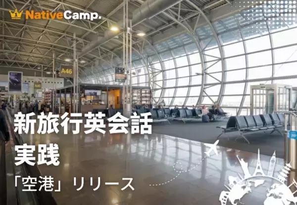 海外旅行の“空港での不安”を実践練習で解消　ネイティブキャンプ、「新旅行英会話 実践」に「空港」カテゴリーを追加