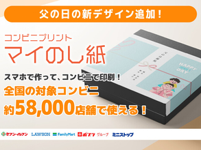 父の日の贈り物に、ひと工夫を。『マイのし紙』父の日向けデザインを追加。～父の日ありがとうキャンペーンも実施中～