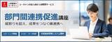 「法人様向けeラーニング研修「部門間連携促進講座」をリリース」の画像1
