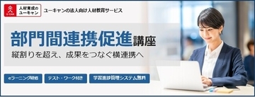 法人様向けeラーニング研修「部門間連携促進講座」をリリース