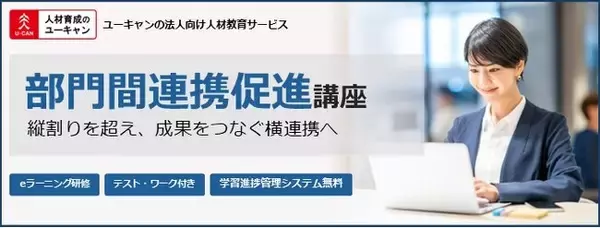 法人様向けeラーニング研修「部門間連携促進講座」をリリース