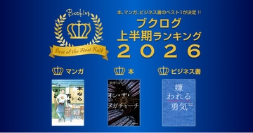 ブクログの2026年上半期ランキングが決定！