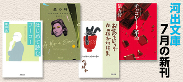 【河出文庫7月の新刊】俵万智『チョコレート革命』、クラリッセ・リスペクトル『星の時』、向田邦子『お茶をどうぞ　向田邦子対談集』、アンソロジー『猫の物語』、中山元『はじめて読むフーコー』等、豪華5冊！