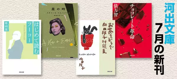 【河出文庫7月の新刊】俵万智『チョコレート革命』、クラリッセ・リスペクトル『星の時』、向田邦子『お茶をどうぞ　向田邦子対談集』、アンソロジー『猫の物語』、中山元『はじめて読むフーコー』等、豪華5冊！