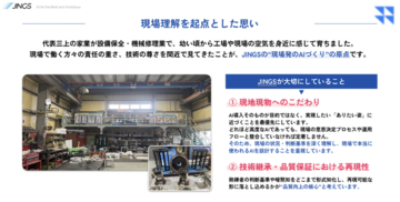 JINGS、製造業向けAI導入支援を本格展開、品質保証・設計業務で導入実績