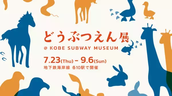 日常空間でアートに出会う「KOBE SUBWAY MUSEUM」いよいよ全10駅での展示がスタート！