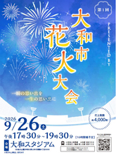 【初開催】大和市花火大会｜地域の皆さまが世代を超えて集い、夏の新たな地域イベント