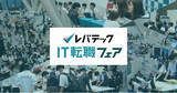 「【イベントレポート】AI時代のキャリアを考える「レバテックIT転職フェア」約700名のITエンジニアと78社が参加、特別講演も実施」の画像1
